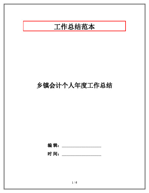 乡镇会计个人年度工作总结