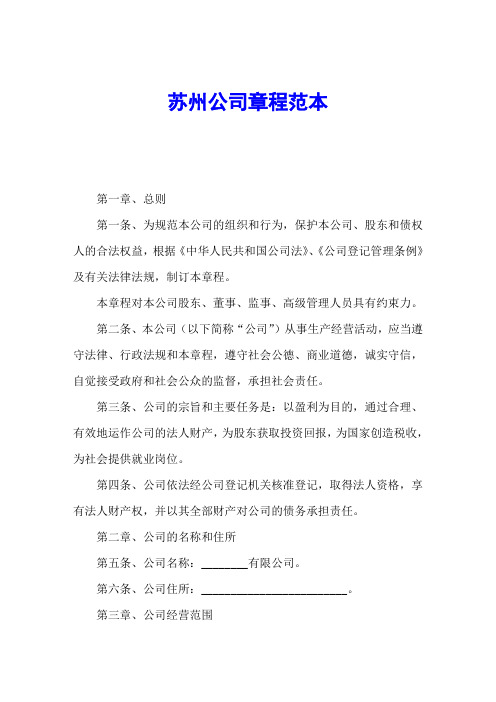 苏州公司章程官方