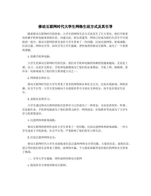 移动互联网时代大学生网络生活方式及其引导