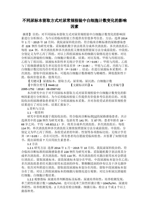 不同尿标本留取方式对尿常规检验中白细胞计数变化的影响因素