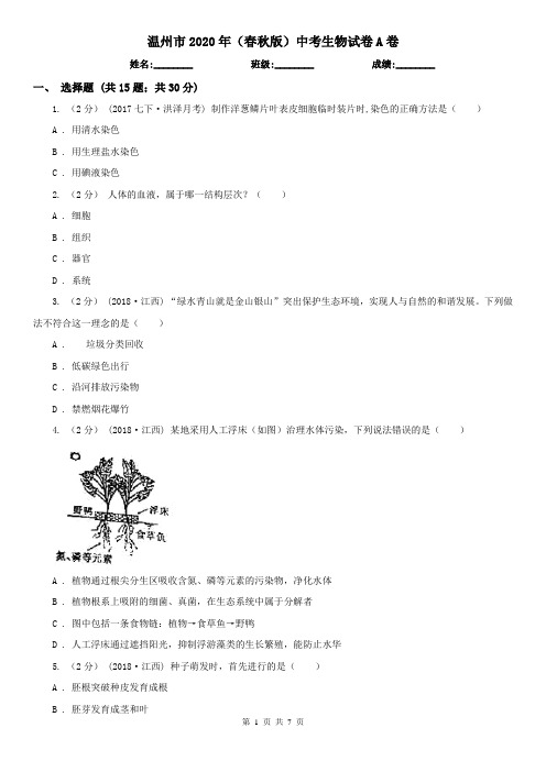 温州市2020年(春秋版)中考生物试卷A卷