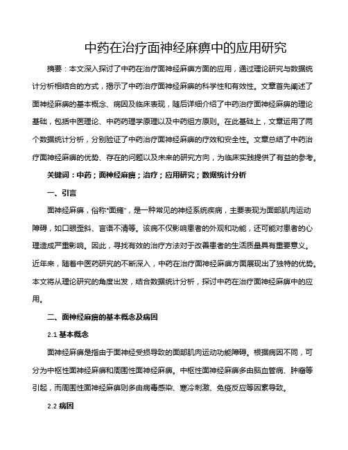 中药在治疗面神经麻痹中的应用研究