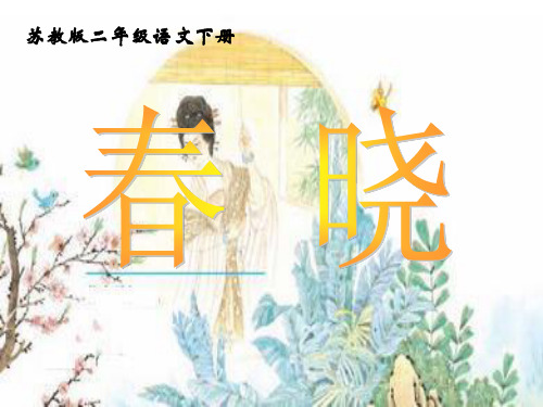 《古诗两首_春晓》PPT课件(苏教版二年级语文下册课件)[1](1)