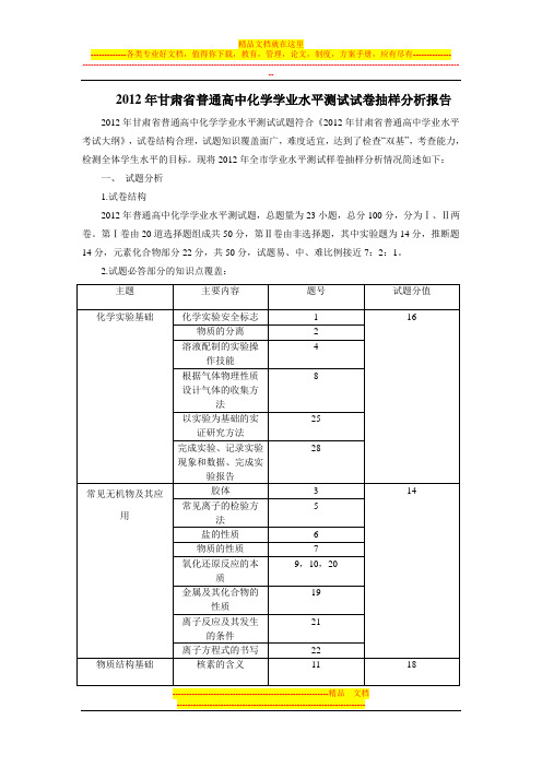 2011年甘肃省普通高中化学学业水平测试试卷抽样分析报告