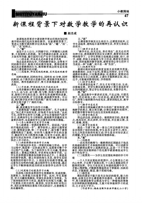 新课程背景下对数学教学的再认识