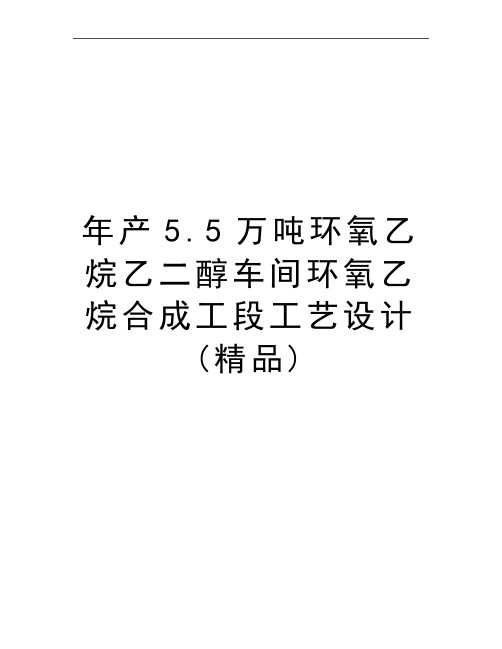 最新年产5.5万吨环氧乙烷乙二醇车间环氧乙烷合成工段工艺设计 (精品)