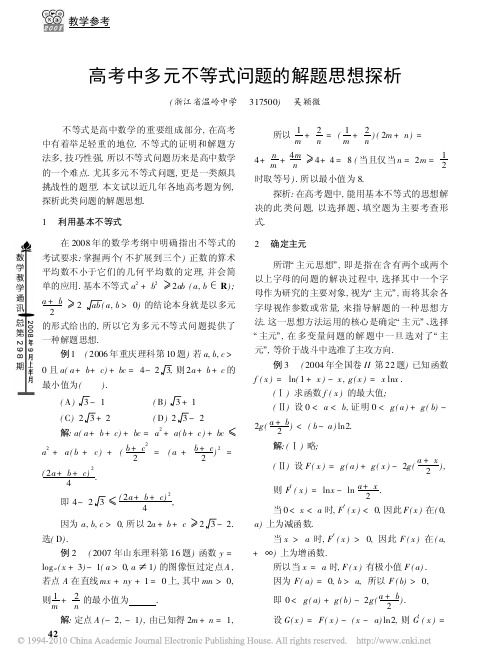 高考中多元不等式问题的解题思想探析