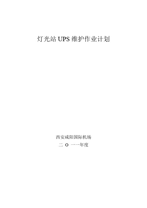 UPS放电维护方案解析