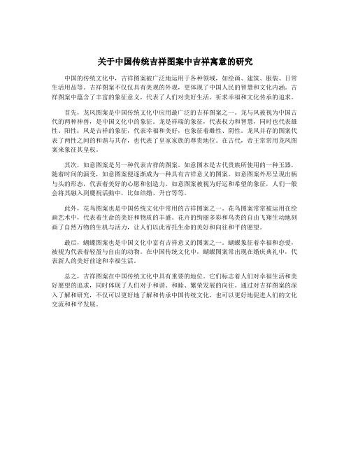 关于中国传统吉祥图案中吉祥寓意的研究