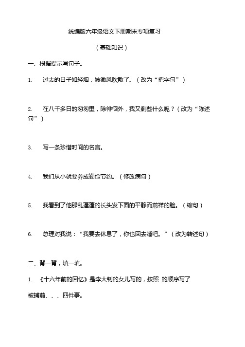 统编部编版小学语文六年级下册语文期末专项复习(基础知识)(含答案).docx