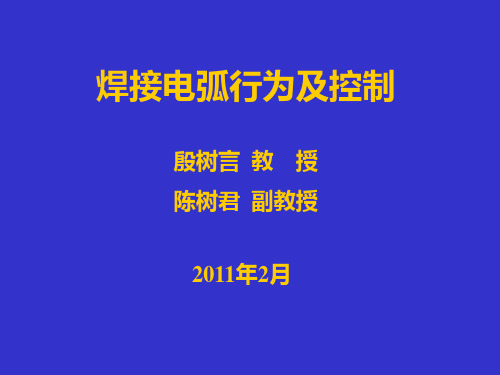 焊接电弧行为及控制