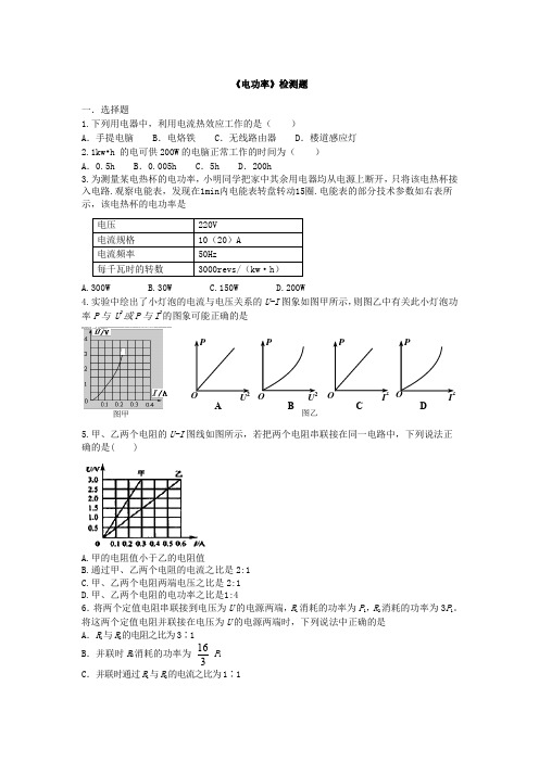 山东省新泰市石莱镇初级中学2019-2020学年九年级物理上学期人教版第十八章《电功率》单元检测题(无答案)