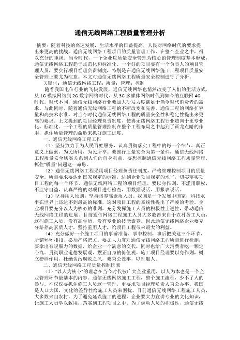 通信无线网络工程质量管理分析