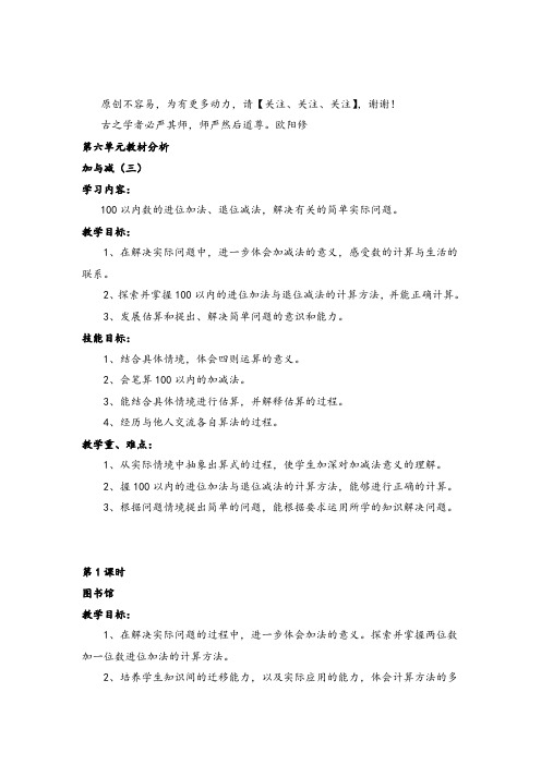 北师大版一年级数学下册第六单元教材分析 加与减(三)教案与反思