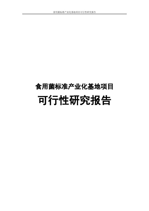 食用菌标准产业化基地项目可行性研究报告