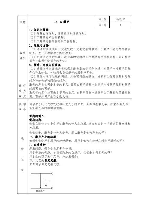 人教版高中物理选修3-5全册教案18.5 激光