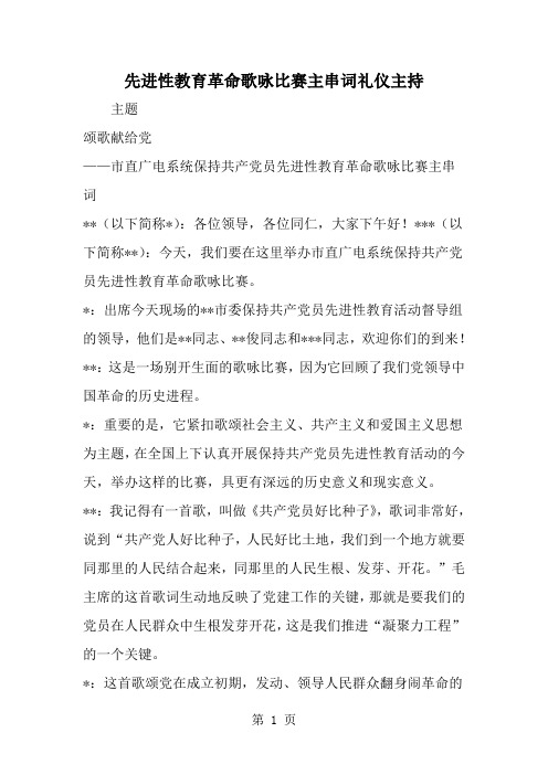 先进性教育革命歌咏比赛主串词礼仪主持-精选范文