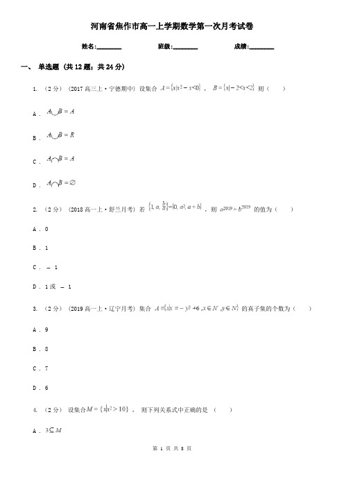 河南省焦作市高一上学期数学第一次月考试卷