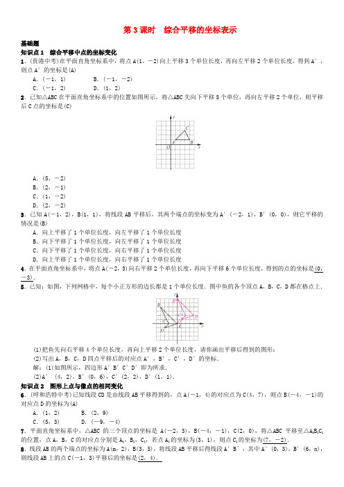 2017八年级数学下册 3.3 轴对称和平移的坐标表示 第3课时 综合平移的坐标表示试题 (新版)湘教版