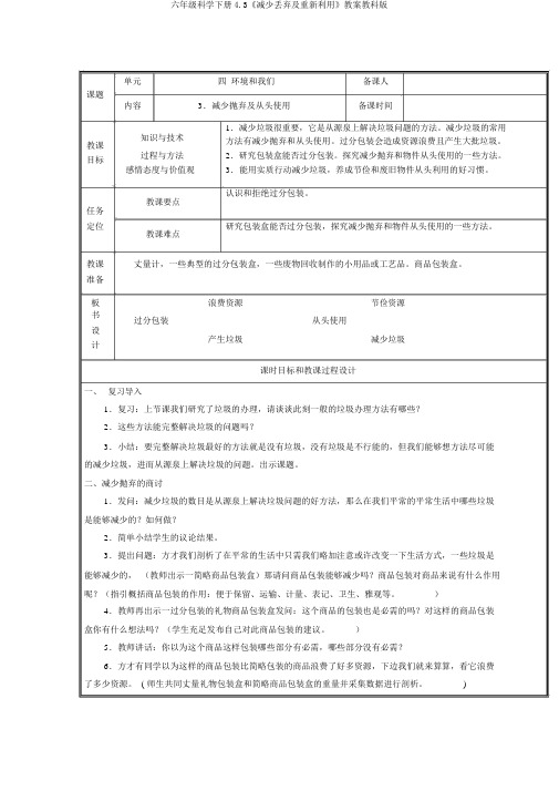 六年级科学下册4.3《减少丢弃及重新利用》教案教科版