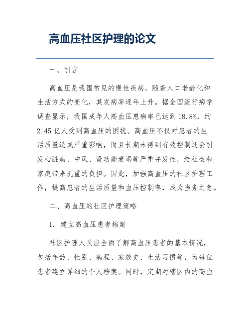 高血压社区护理的论文