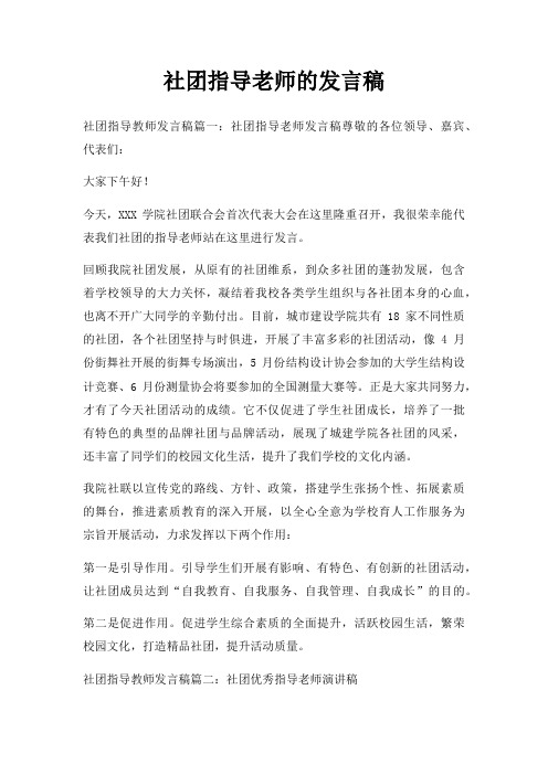 社团指导老师发言稿三篇