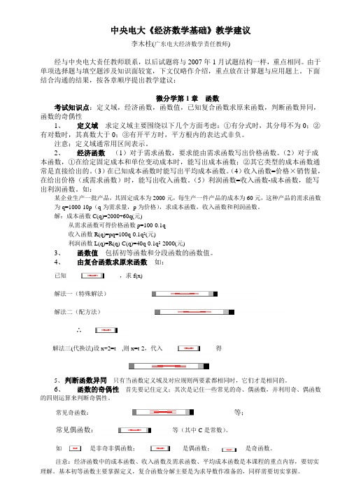 《经济数学基础》教学建议-佛山市高明区广播电视大学