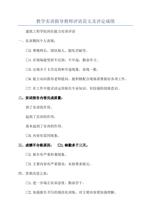 教学实训指导教师评语范文及评定成绩