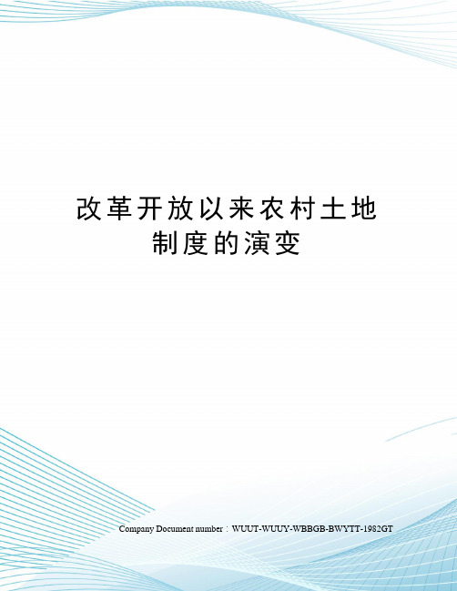 改革开放以来农村土地制度的演变