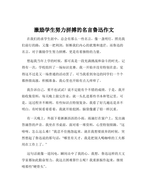 激励学生努力拼搏的名言鲁迅作文