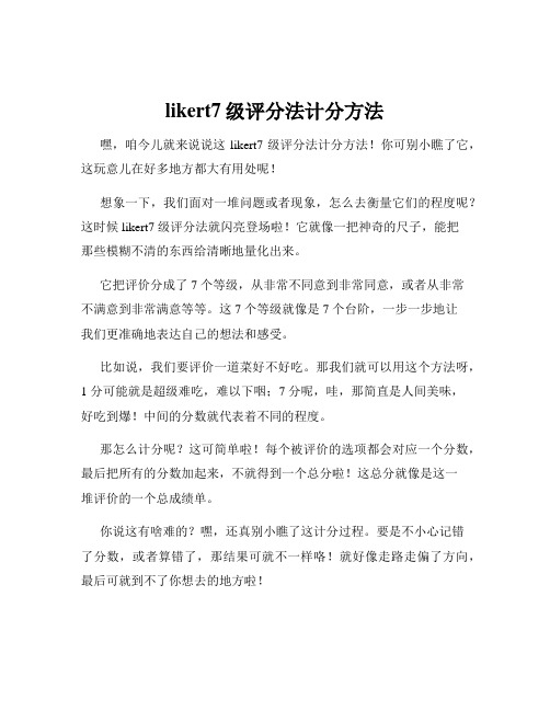 likert7级评分法计分方法