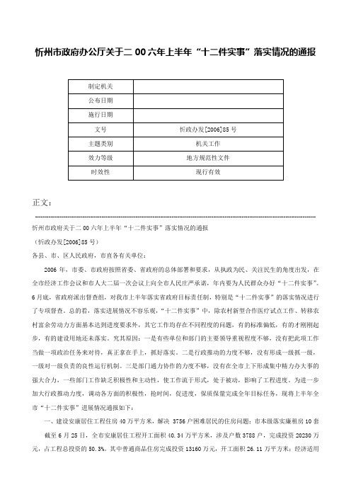 忻州市政府办公厅关于二00六年上半年“十二件实事”落实情况的通报-忻政办发[2006]85号