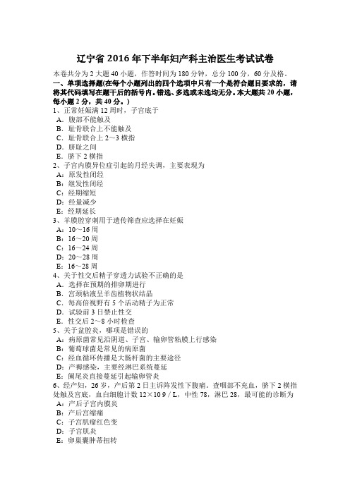 辽宁省2016年下半年妇产科主治医生考试试卷