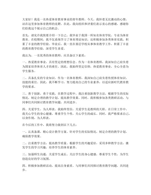 竞聘体育教师发言稿