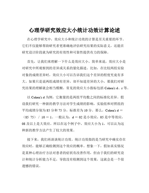 心理学研究效应大小统计功效计算论述