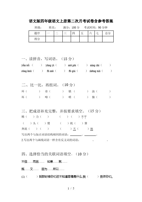 语文版四年级语文上册第二次月考试卷含参考答案