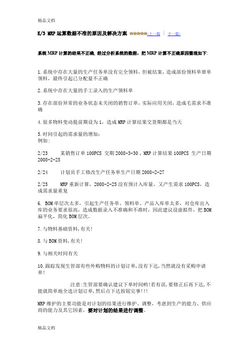 (整理)K3MRP运算数据不准的原因及解决方案.