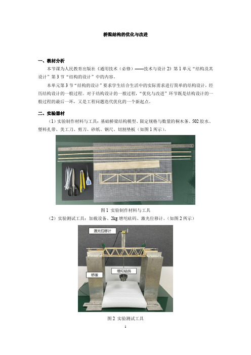 1.3+桥梁结构的优化与改进+教学设计-2023-2024学年高中通用技术人教版必修+技术与设计2