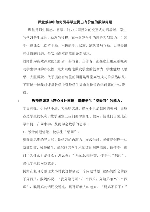 课堂教学中如何引导学生提出有价值的数学问题