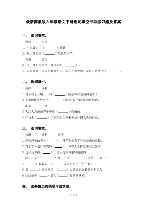 最新苏教版六年级语文下册选词填空专项练习题及答案