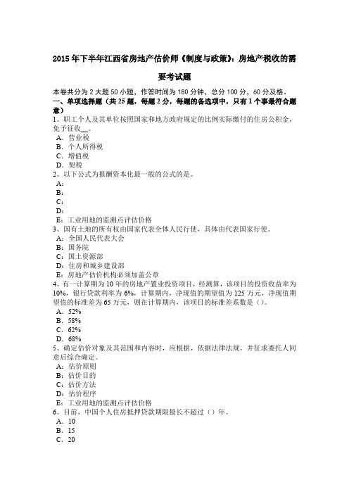 2015年下半年江西省房地产估价师《制度与政策》：房地产税收的需要考试题