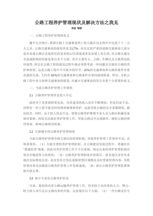公路工程养护管理现状及解决方法之我见