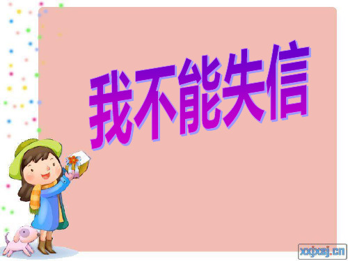 《我不能失信》精品三年级上册语文PPT课件
