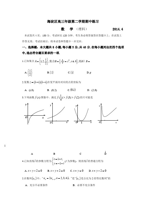 2014届海淀高三一模 数学理科