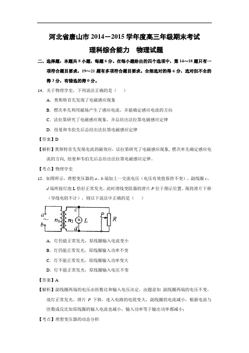 唐山市2014-2015学年度高三年级期末考试物理试题及答案