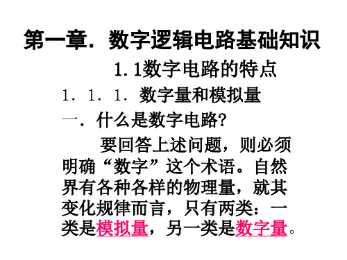 第一章.数字逻辑电路基础知识