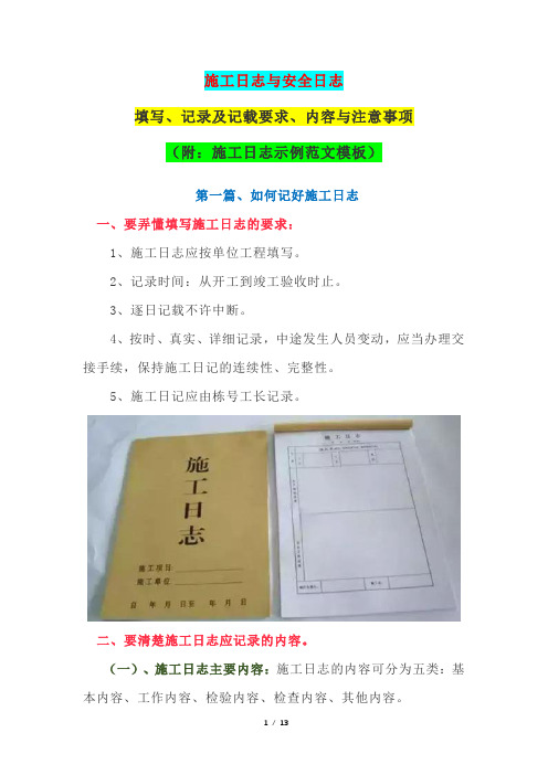 施工日志与安全日志填写、记录与记载要求、内容与注意事项(附：施工日志示例范文模板)