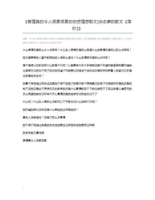 爱情真的令人很累很累的伤感情感散文徐志摩的散文《落叶》