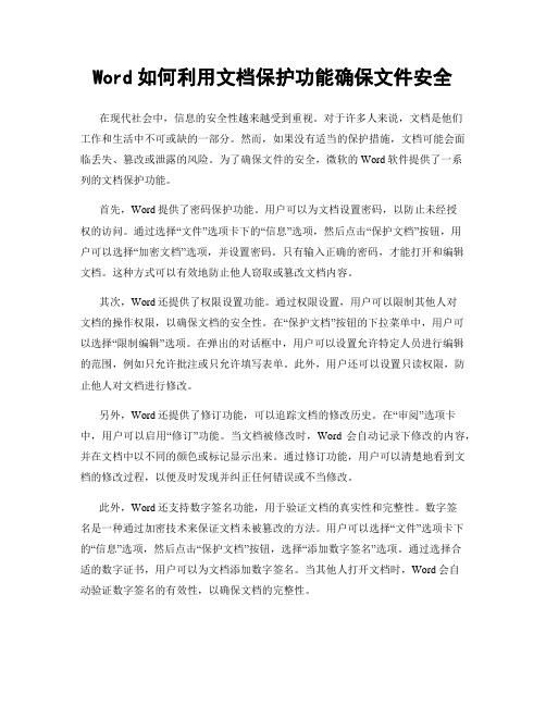 Word如何利用文档保护功能确保文件安全