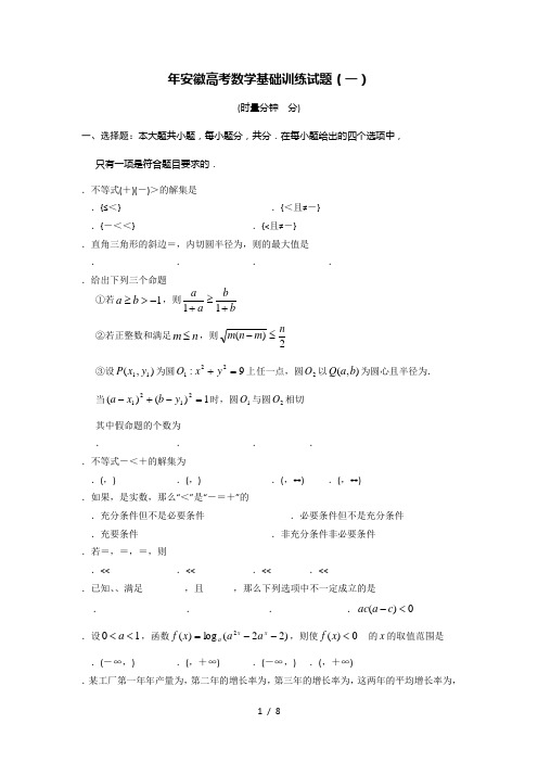 安徽高考数学基础训练试题(一)